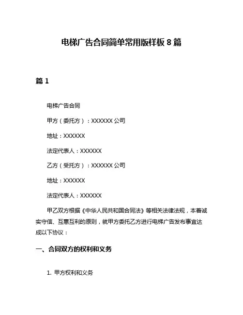 电梯广告合同简单常用版样板8篇