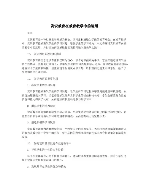 赏识教育在教育教学中的运用