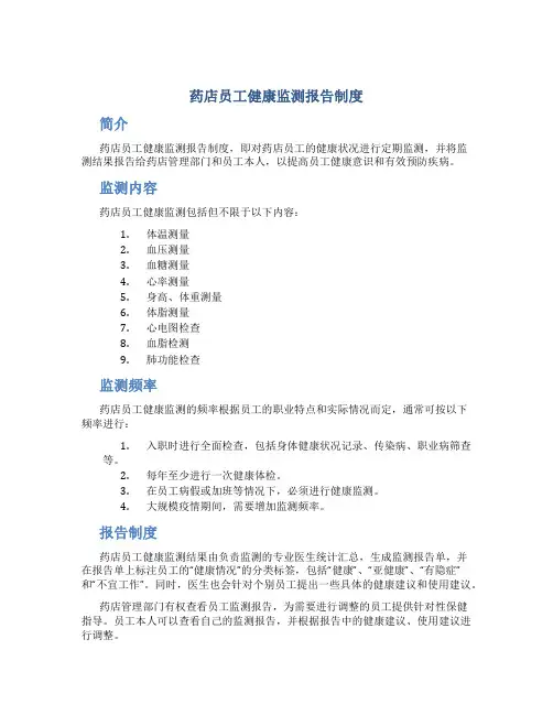 药店员工健康监测报告制度