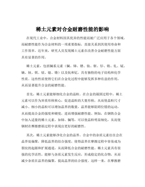 稀土元素对合金耐磨性能的影响