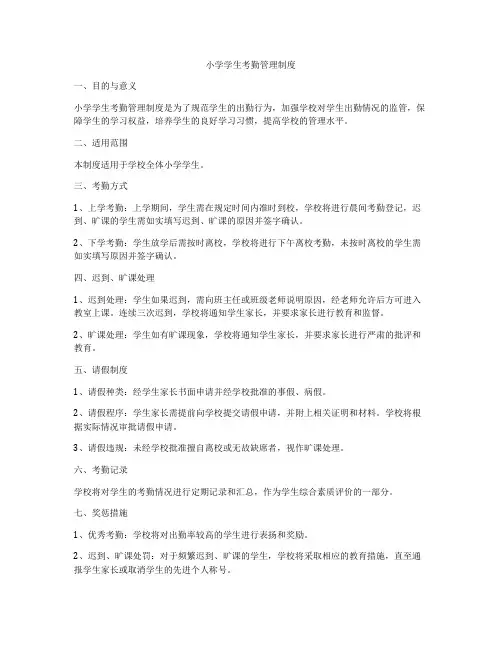 小学学生考勤管理制度