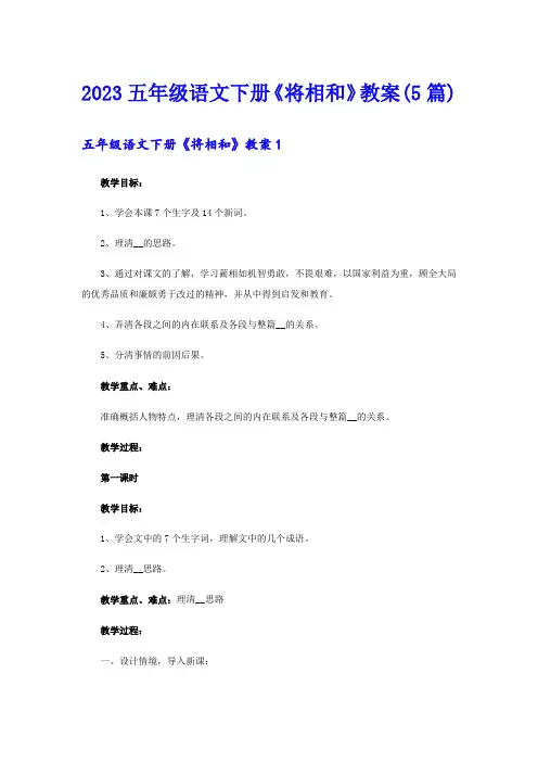2023五年级语文下册《将相和》教案(5篇)