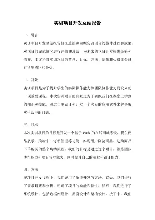实训项目开发总结报告