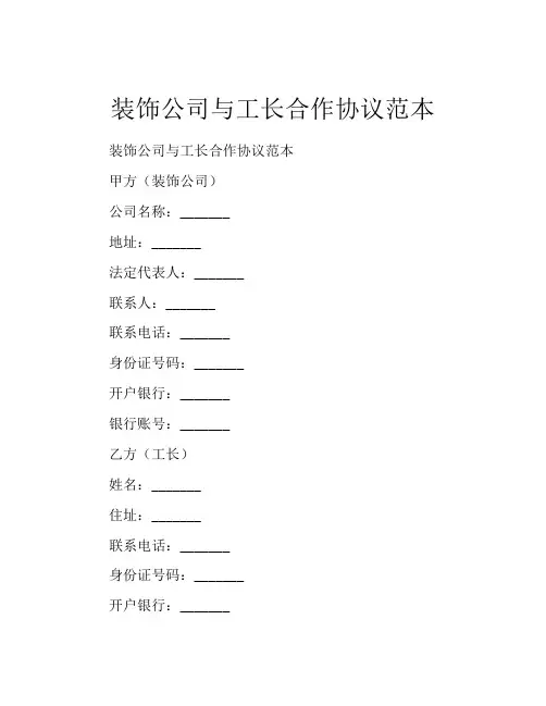 装饰公司与工长合作协议范本