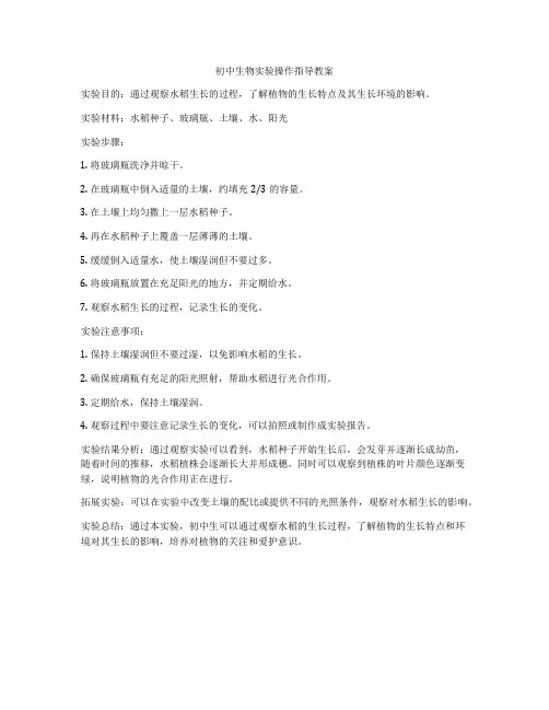 初中生物实验操作指导教案