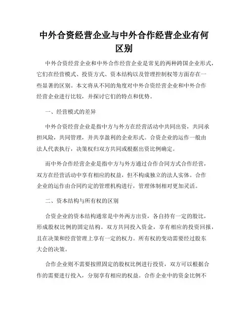 中外合资经营企业与中外合作经营企业有何区别