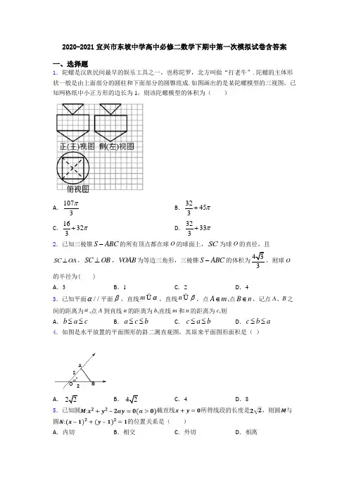 2020-2021宜兴市东坡中学高中必修二数学下期中第一次模拟试卷含答案