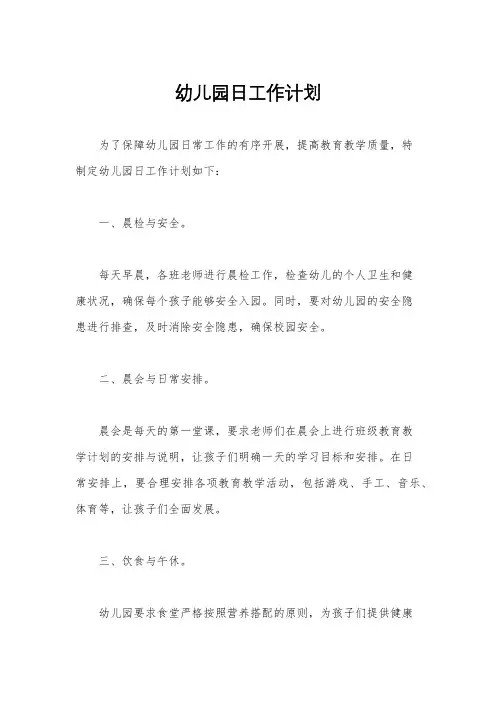 幼儿园日工作计划