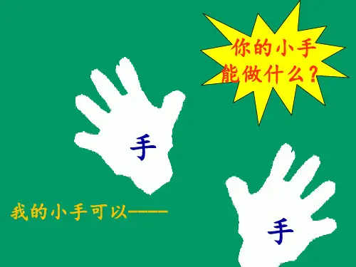 6胖乎乎的小手PPT