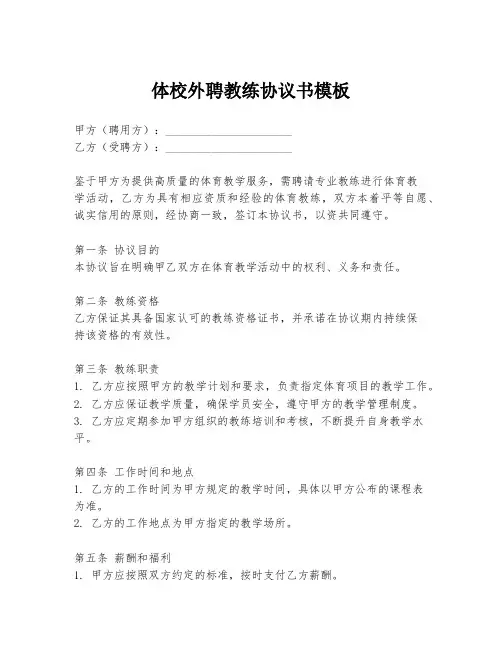 体校外聘教练协议书模板