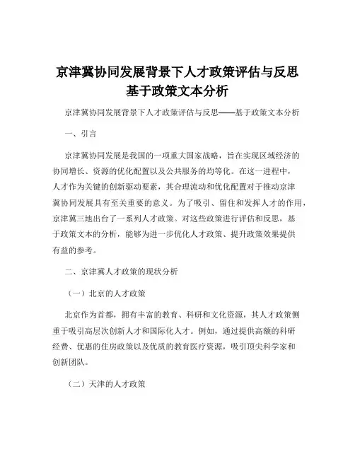 京津冀协同发展背景下人才政策评估与反思基于政策文本分析