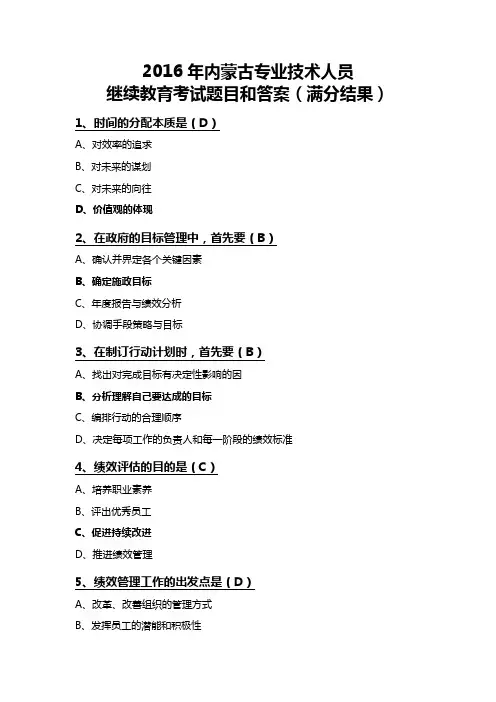2016年内蒙古专业技术人员继续教育试题及答案目标与时间管理(满分)
