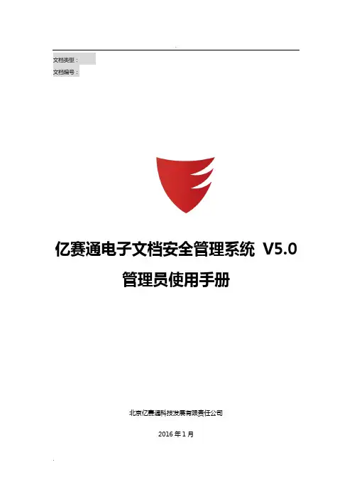 亿赛通电子文档安全管理系统V5.--系统管理员使用手册V1