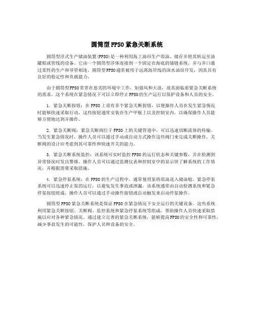 圆筒型FPSO紧急关断系统