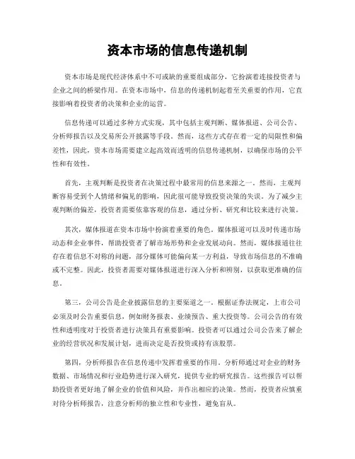 资本市场的信息传递机制