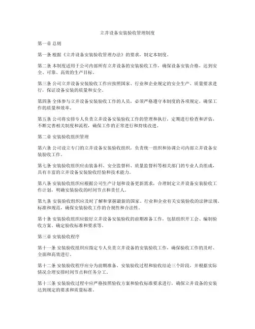 立井设备安装验收管理制度