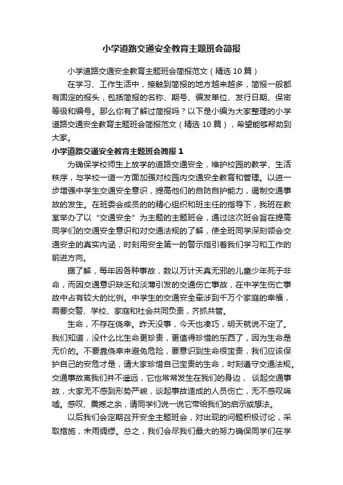 小学道路交通安全教育主题班会简报范文（精选10篇）