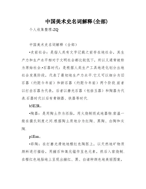 中国美术史名词解释(全部)