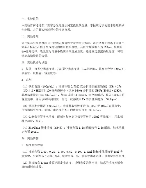 实验报告测定微量铁