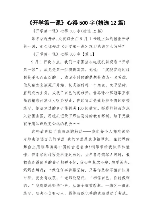 《开学第一课》心得500字(精选12篇)