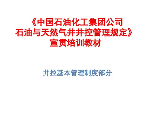 《中国石油化工集团公司石油与天然气井井控管理规定》》