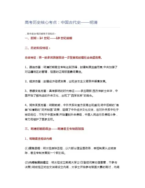 高中历史高考历史核心考点：中国古代史——明清