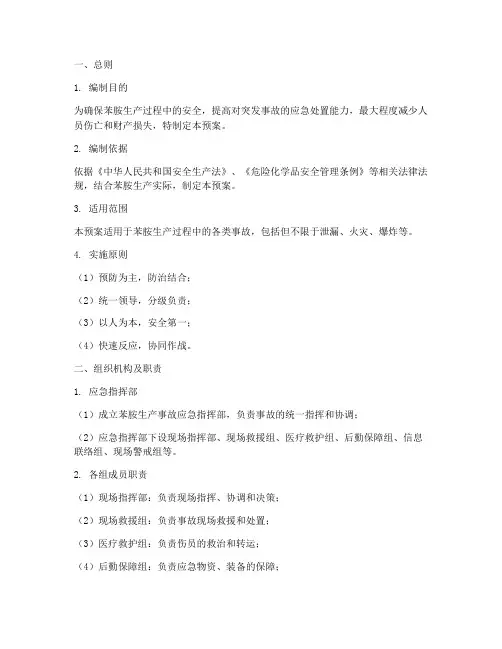 苯胺应急预案大纲