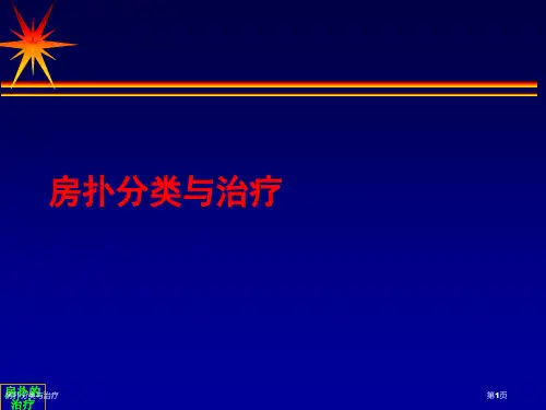 房扑分类与治疗