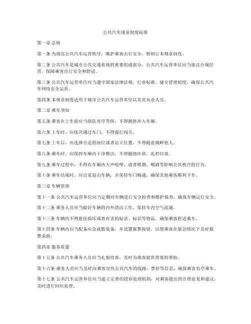 公共汽车规章制度标准