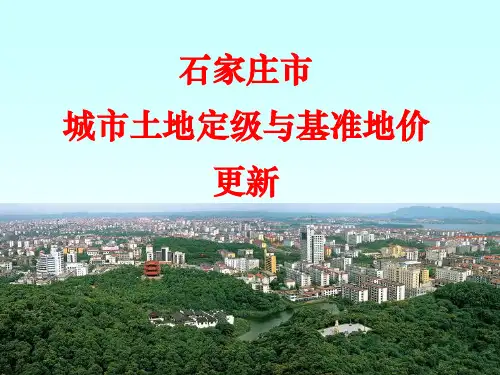 石家庄市城市土地定级与基准地价更新