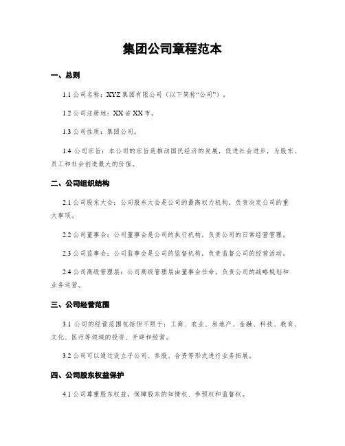 集团公司章程范本