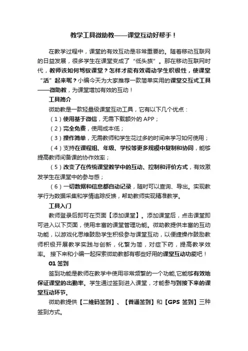 教学工具微助教——课堂互动好帮手！