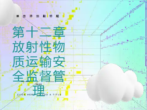 放射性物质运输安全监督管理