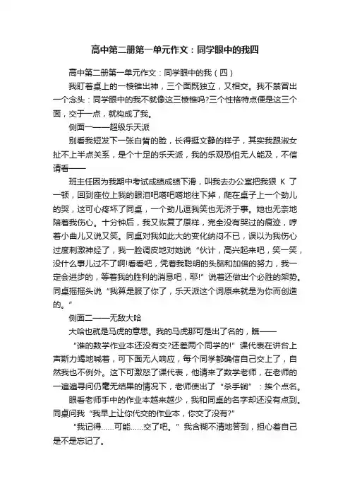 高中第二册第一单元作文：同学眼中的我（四）