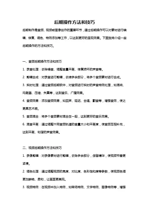 后期操作方法和技巧