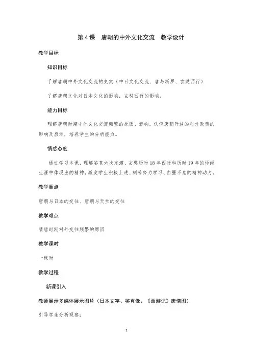 人教部编版七年级历史下册第4课唐朝的中外文化交流教案