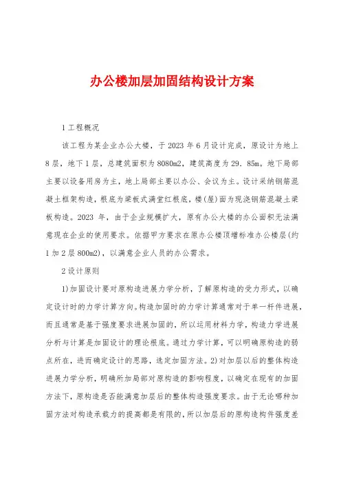 办公楼加层加固结构设计方案