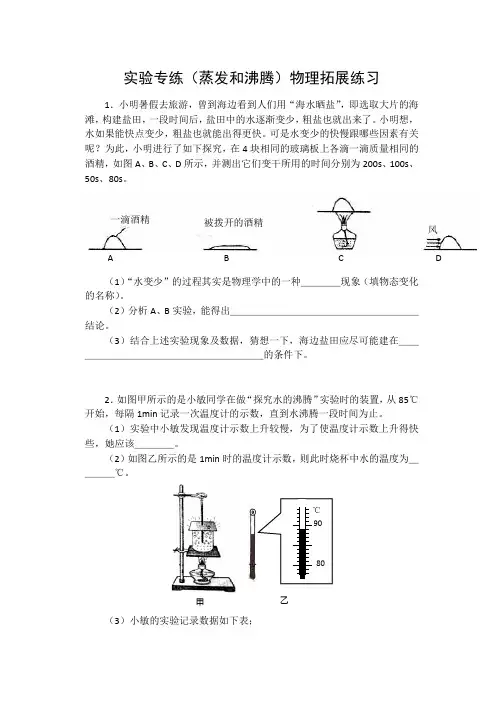 进阶中考2020——实验专练(蒸发和沸腾)物理拓展练习题