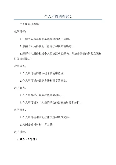 个人所得税教案1