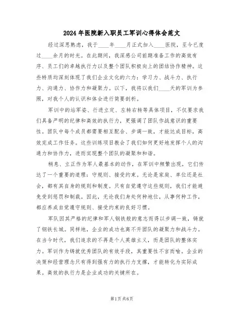 2024年医院新入职员工军训心得体会范文（四篇）