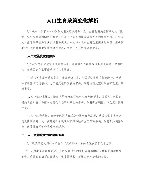 人口生育政策变化解析