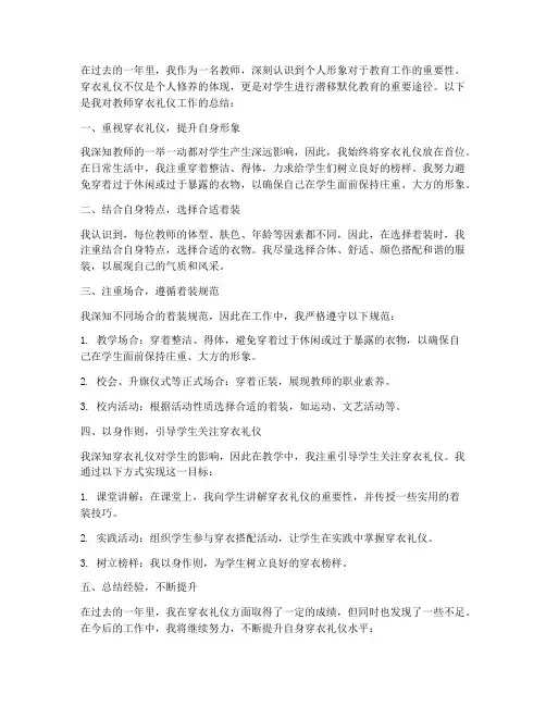 教师穿衣礼仪工作总结
