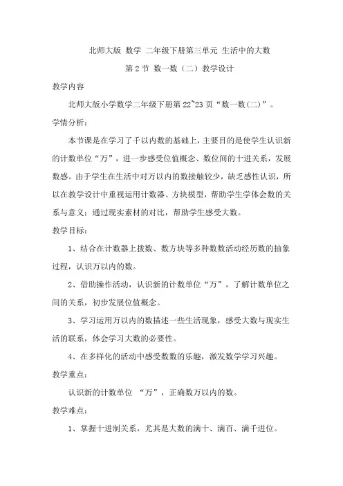 新北师大版二年级数学下册《 生活中的大数  数一数(二)》公开课教案_18