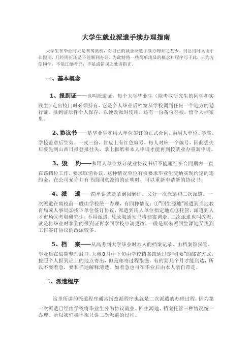大学生就业派遣手续办理快速指南(郭志远)
