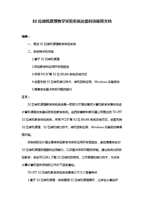 32位微机原理教学实验系统达盛科技使用文档