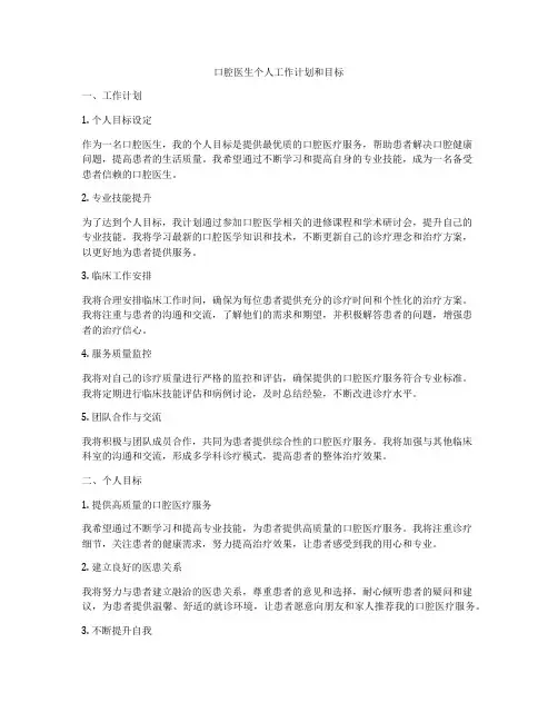 口腔医生个人工作计划和目标