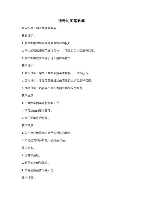 神奇的画笔教案