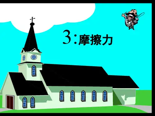 九年级物理摩擦力3省名师优质课赛课获奖课件市赛课一等奖课件
