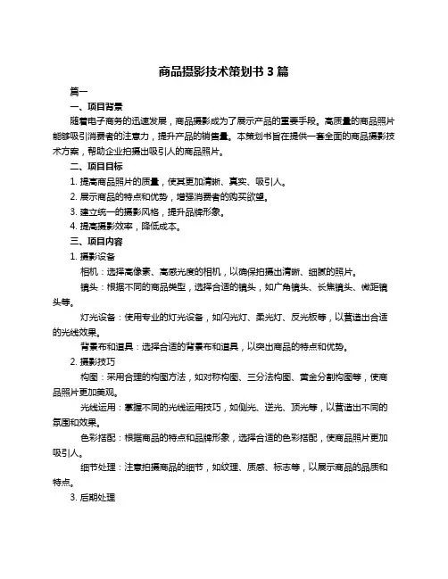 商品摄影技术策划书3篇