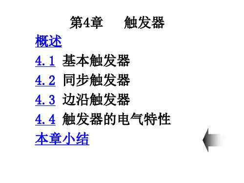 第4章   触发器
